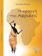 i kraygi tis afrikis photo