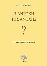 i antoxi tis anoxis photo