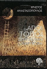 oi agioi topoi toy sempastian liargkoba photo