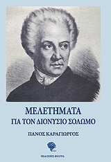 meletimata gia ton dionysio solomo photo