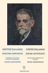 kostis palamas poiitiki anthologia photo