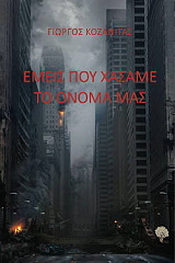 emeis poy xasame to onoma mas photo