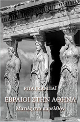 ebraioi stin athina photo