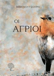 oi agrioi photo oi agrioi photo