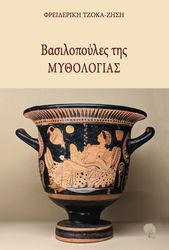 basilopoyles tis mythologias photo basilopoyles tis mythologias photo