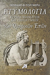 etymologia kyrion onomaton kai toponymion ton omirikon epon photo