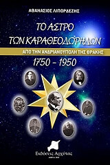 to astro ton karatheodoridon apo tin andrianoypoli tis thrakis 1750 1950 photo