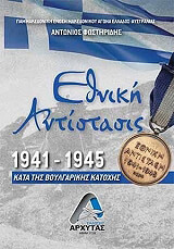 ethniki antistasis 1941 1945 kata tis boylgarikis katoxis photo