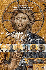 oi synigoroi toy xristianismoy photo