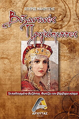 byzantines prigkipisses photo