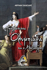 i ipeirotissa olympiada kai o alexandros photo