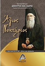 agios nektarios photo