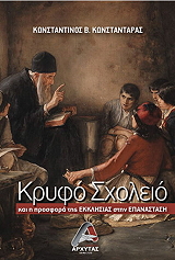 kryfo sxoleio kai i prosfora tis ekklisias stin epanastasi photo kryfo sxoleio kai i prosfora tis ekklisias stin epanastasi photo