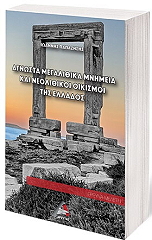agnosta megalithika mnimeia kai neolithikoi oikismoi tis ellados photo