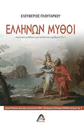 ellinon mythoi photo