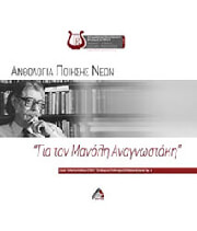 anthologia poiisis neon gia ton manoli anagnostaki photo