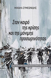 ston kairo tis krisis kai tis monimis prosorinotitas photo