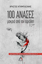 100 anases makria apo ton efialti photo