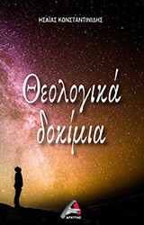 theologika dokimia photo