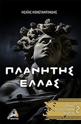 planitis ellas 2 photo planitis ellas 2 photo