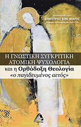 i gnostiki sygkritiki atomiki psyxologia kai i orthodoxi theologia o pagideymenos eaytos photo i gnostiki sygkritiki atomiki psyxologia kai i orthodoxi theologia o pagideymenos eaytos photo