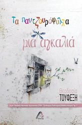 ta pantzoyrofylla mia agkalia photo