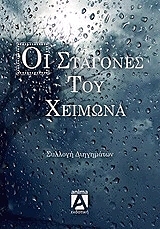 oi stagones toy xeimona photo