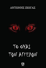 to oyai ton aggelon photo