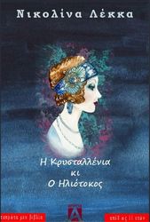 i krystallenia ki o iliotokos photo i krystallenia ki o iliotokos photo