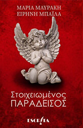 stoixeiomenos paradeisos photo