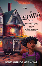 i simpa kai to stemma ton athanaton photo