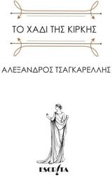 to xadi tis kirkis photo