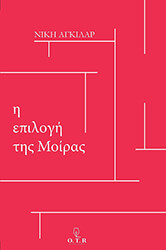 i epilogi tis moiras photo i epilogi tis moiras photo