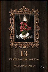 13 krystallina dakrya photo