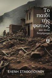 to paidi tis fotias photo