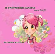 i fantastiki baleria kai to moro photo