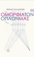 i omorfia ton oplon mas photo