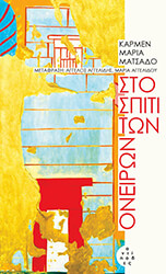 sto spiti ton oneiron photo