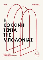 i kokkini tenta tis mpolonias photo
