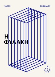 i fylaki photo i fylaki photo