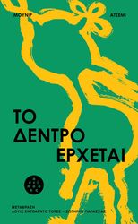 to dentro erxetai photo to dentro erxetai photo