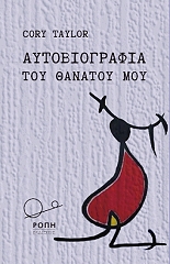 aytobiografia toy thanatoy moy photo