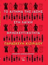 to aitima tis iasis sti laiki thriskeytikotita photo