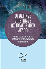 oi thetikes epistimes os politismiko agatho photo