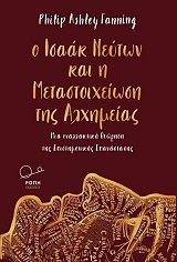 o isaak neyton kai i metastoixeiosi tis alximeias photo