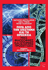 pera apo tin epistimi kai ti thriskeia photo