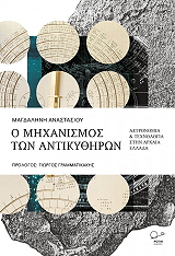 o mixanismos ton antikythiron photo