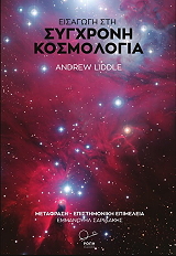 eisagogi sti sygxroni kosmologia photo