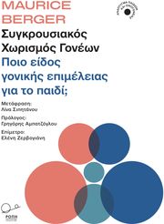 sygkroysiakos xorismos goneon photo