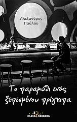 to paramythi enos xepesmenoy prigkipa photo